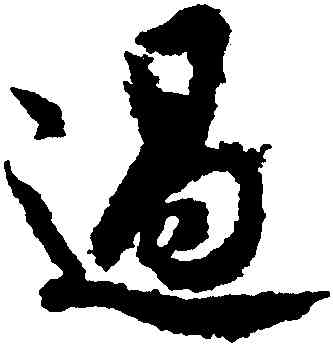 過,歐陽詢,書法字典